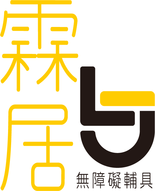 霖居無障礙輔具有限公司-無障礙工程,苗栗無障礙工程,竹南鎮無障礙工程